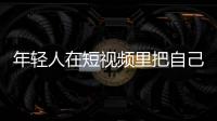 年輕人在短視頻里把自己再養(yǎng)一遍