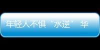 年輕人不懼“水逆” 華為暢享5S帶來燦爛好心情【數碼&手機】風尚中國網