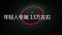 年輕人專屬 13萬(wàn)左右兩廂精品轎車推薦
