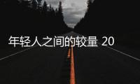 年輕人之間的較量 20萬級全能家轎該選誰？