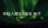 年輕人想買B級車 就不買大眾 這幾款顏值高