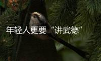 年輕人更要“講武德” 從綜藝《姐姐妹妹的武館》說起……