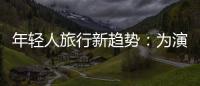 年輕人旅行新趨勢：為演唱會去旅行 掀 “多巴胺”景點打卡潮