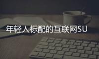 年輕人標配的互聯網SUV發動機是什么樣？