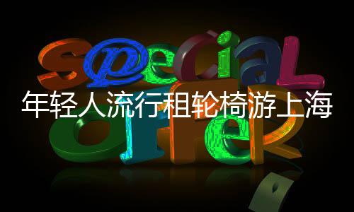年輕人流行租輪椅游上海迪士尼？輪椅扎堆引網友熱議
