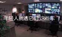年輕人就選它們 這些車樂趣實用兩相宜