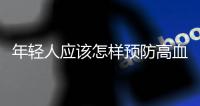年輕人應該怎樣預防高血壓