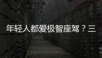 年輕人都愛極智座駕？三款緊湊級(jí)SUV大戰(zhàn)