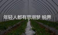 年輕人都有思潮夢 銳界PLUS和昂科旗選誰