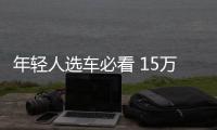 年輕人選車必看 15萬高顏值兩廂家轎推薦