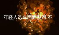 年輕人選車面面俱到 不妨看看全新探岳家族