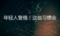 年輕人警惕！這些習慣會導致心血管疾病找上你