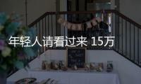 年輕人請看過來 15萬級合資SUV都在這了