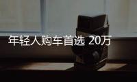 年輕人購(gòu)車首選 20萬(wàn)左右運(yùn)動(dòng)中級(jí)車推薦