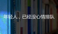 年輕人，已經沒心情排隊去吃網紅餐廳了