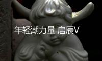 年輕潮力量 啟辰V
