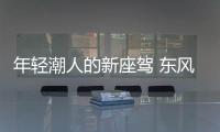 年輕潮人的新座駕 東風日產啟辰大V實拍