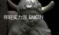 年輕實力派 ENCINO昂希諾詮釋吸引力法則