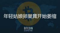 年輕姑娘卵巢竟開始萎縮  只因她經常做這事