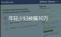 年輕少婦被騙30萬