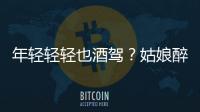 年輕輕輕也酒駕？姑娘醉駕哀求交警別告家長