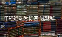 年輕運動為標簽 試駕斯柯達全新明銳PRO