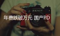 年費跌破萬元 國產PD