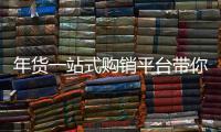 年貨一站式購銷平臺帶你發(fā)現(xiàn)家鄉(xiāng)味