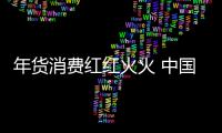 年貨消費紅紅火火 中國經濟動力澎湃