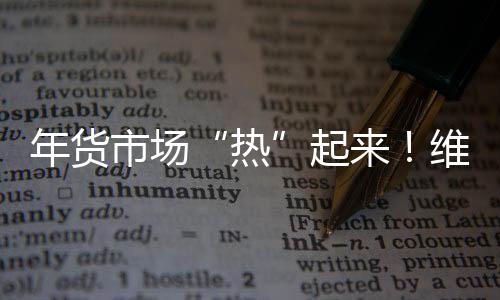 年貨市場“熱”起來！維他星發酵果汁推禮品裝，經銷商要多備貨！