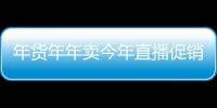 年貨年年賣今年直播促銷特別火