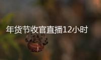 年貨節收官直播12小時后，“拼命三娘”辛選蛋蛋鞠躬感謝用戶