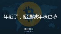 年近了，昭通城年味也濃了