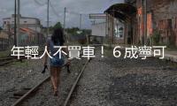 年輕人不買車！６成寧可花錢來上網｜天下雜誌