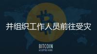 并組織工作人員前往受災現(xiàn)場勘查