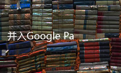 并入Google Pay的谷歌錢包正在Google Play服務(wù)中迎來重生