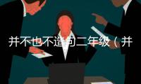 并不也不造句二年級（并不也不造句）