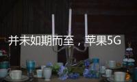 并未如期而至，蘋果5G基帶芯片開發宣告失敗！
