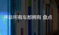 并非所有車都擁有 盤(pán)點(diǎn)汽車最實(shí)用的配置