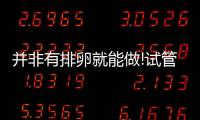 并非有排卵就能做!試管嬰兒對(duì)子宮環(huán)境的要求可不低