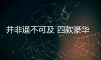 并非遙不可及 四款豪華品牌中型SUV車型推薦