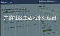 并鎮社區生活污水處理設備