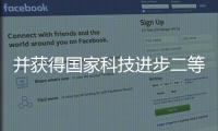 并獲得國家科技進步二等獎2項