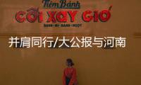 并肩同行/大公報(bào)與河南淵源深遠(yuǎn)