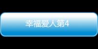 幸福愛人第4