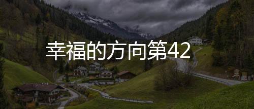 幸福的方向第42