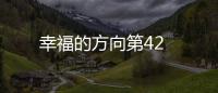 幸福的方向第42