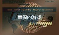 幸福的游戲