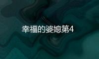 幸福的婆媳第4
