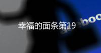 幸福的面條第19